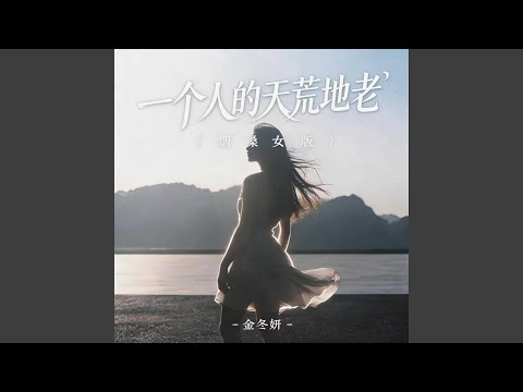 一个人的天荒地老 (烟嗓女版)