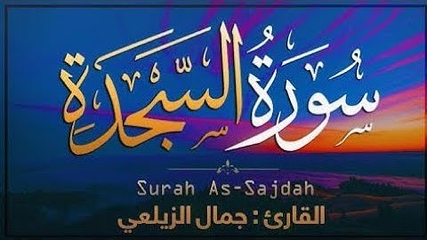 سورة السجدة كاملة جمال الزيلعي صوت عذب 💛 Surah As-Sajdah
