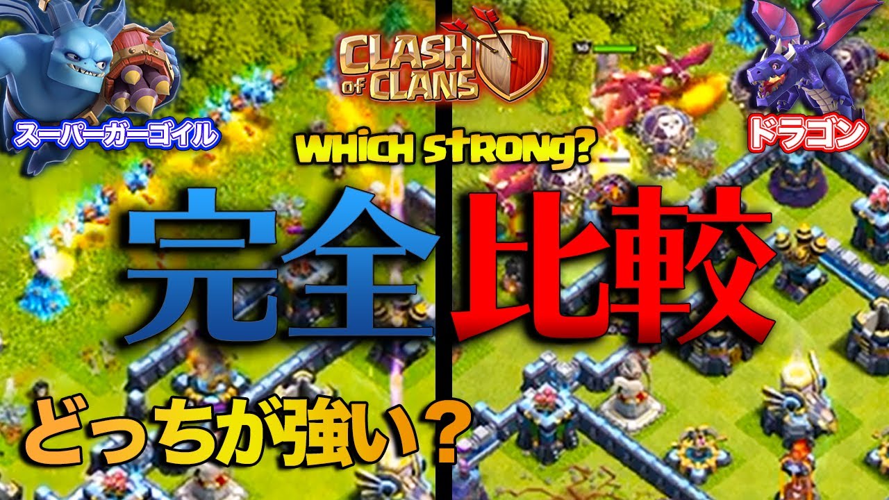 完全検証 スーパーガーゴイルとドラゴンどっちが強いか白黒決着 クラクラ Youtube