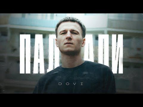 DOVI - Падали