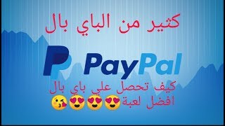 كيف تحصل علي 2 باي بال كتير screenshot 1