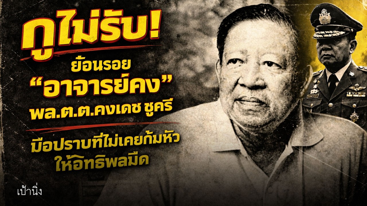 กูไม่รับ! ย้อนรอย 