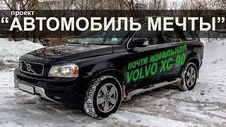 Volvo XC90 / ТЕБЕ ЕЁ НЕ СЛОМАТЬ VOLVO XC90