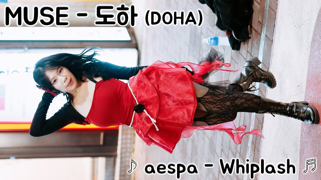 [20251214] 댄스팀 뮤즈 - 도하 (MUSE - DOHA) ♪ aespa - Whiplash ♬ 홍대 버스킹 - YouTube