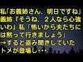 【スカッとする話】私「お義姉さん、明日ですね」義姉『そうね、２人なら心強いわ』私「怖いから夫たちには黙って行きましょう」 → すると盗み聞きしていたトメが登場し…　スカッとしようぜチャンネル