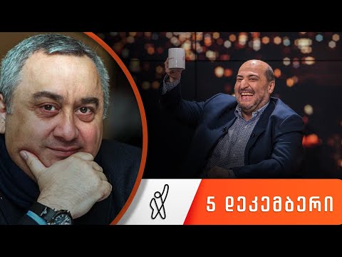 თითქმის ყოველდღე • მიშა მშვილდაძესთან 5 დეკემბერი [ზვიად კვაჭანტირაძე]