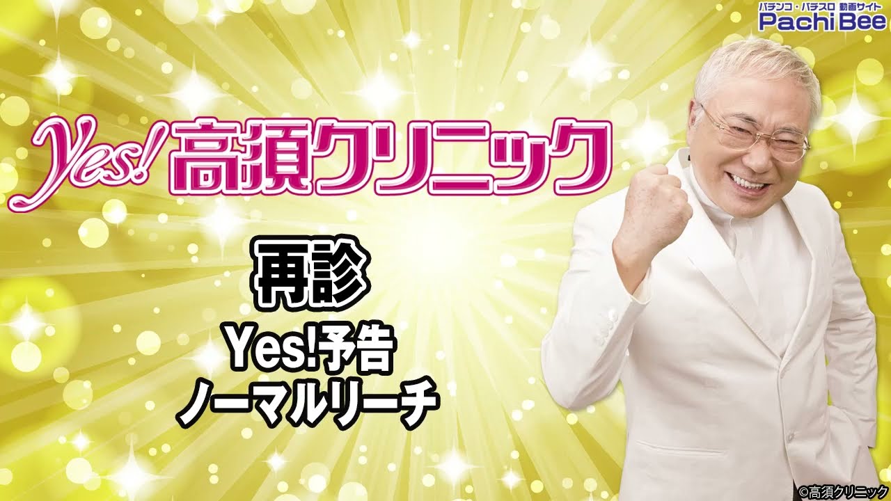 Pyes！高須クリニック～超整形BLACK～】再診(Yes!予告