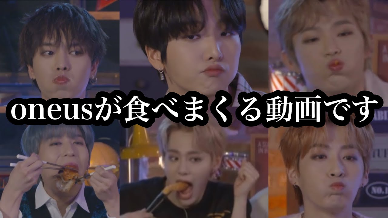 【oneus/日本語字幕】いっぱい食べる君が好き〜もごす好き必見〜
