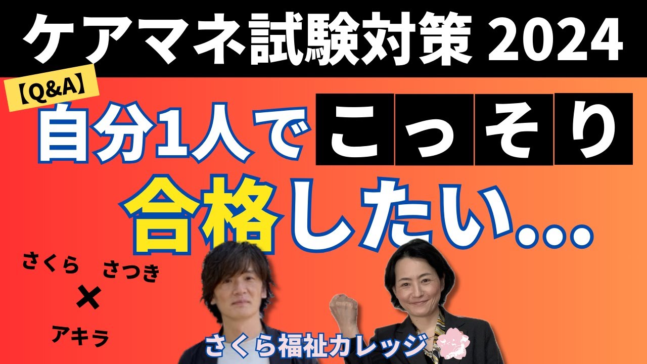 ケアマネ試験対策2024【Q&A】自分一人でこっそり合格したい