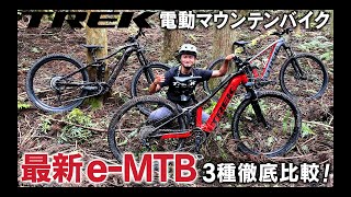 【電動マウンテンバイク】トレック最新eMTB 徹底比較 Powerfly・Powerfly FS・Rail #トレック #TREK #マウンテンバイク #eバイク #eMTB