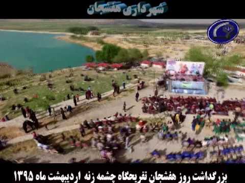 بزرگداشت روز هفشجان تفریحگاه چشمه زنه 15 اردیبهشت 1395