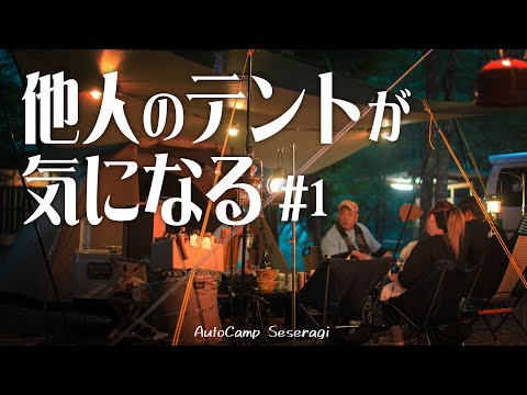 【教えてあなたのキャンプスタイル】新企画♪気になる人のキャンプスタイルを覗いて取材してきました｜いろいろなキャンプスタイルやコーディネートやキャンプギアをご紹介！