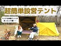 あっという間に簡単超早設営本格テント！初心者の女性もキッズでも手軽に設営、すぐにキャンプタイム！【キャンプビギナーも必見】テントrakubain設営 / オールシーズン対応テント [ 立て方 ]　紹介