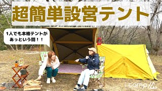 あっという間に簡単超早設営本格テント！初心者の女性もキッズでも手軽