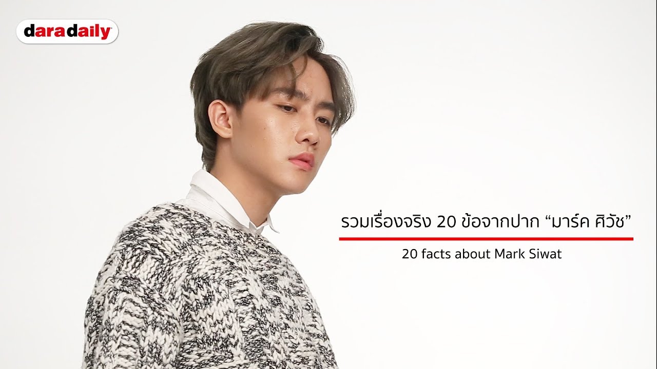20 facts about Mark Siwat   รวมเรื่องจริง 20 ข้อจากปาก “มาร์ค ศิวัช”