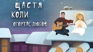 Михайло Карпенко - Впусти у серце Різдво (КОЛЯДКА 2020)