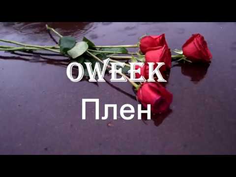 Oweek - Плен (ПРЕМЬЕРА 2019)