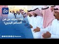 ماذا تعرف عن فن السامر البدوي؟