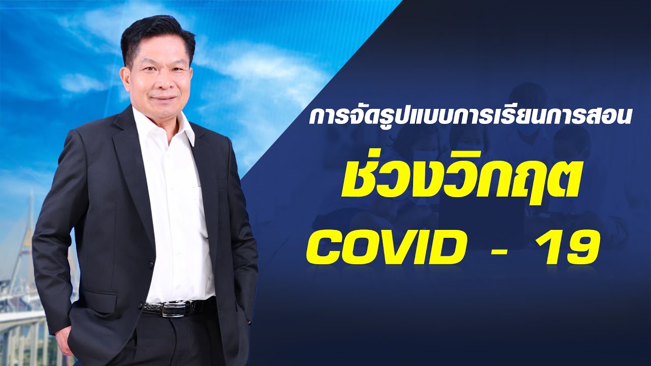 การจัดรูปแบบการเรียนการสอนช่วงวิกฤตโควิด-19