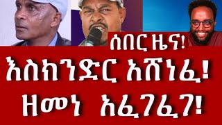 ሰበር ዜና!   እስክንድር አሸነፈ ዘመነ  አፈገፈገ!