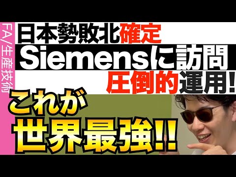 これがSiemens…世界最強の工場に訪問