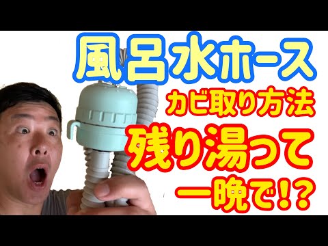 【風呂水ホース】綺麗にする方法!給水ホースで残り湯を使う時って中がカビだらけになっていたりする場合があるので清掃方法を動画にまとめました!