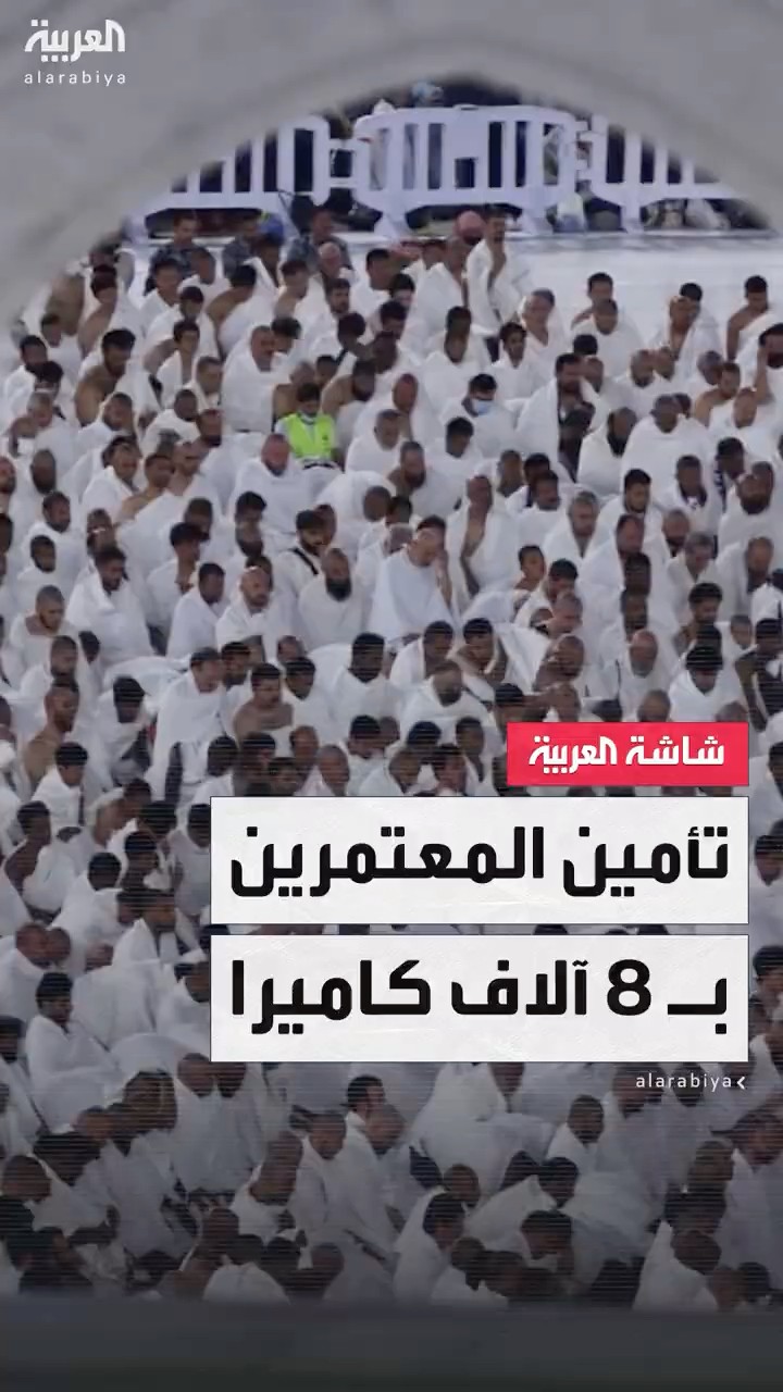 مركز التحكم والسيطرة في مكة يوظف أكثر من 8 آلاف كاميرا لتأمين المعتمرين