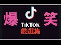 【爆笑】Tik Tok 瞬殺で最強に面白い動画！