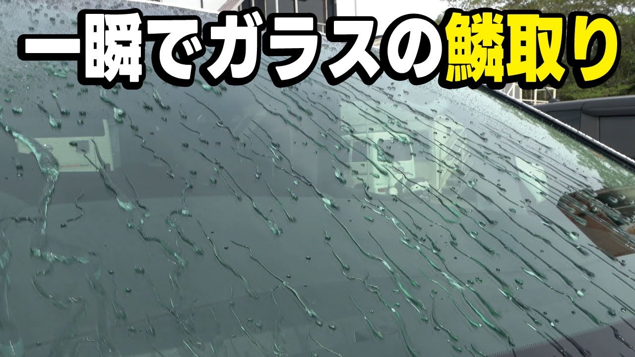 【プロの仕事】窓ガラスのウロコを完全に除去してみた！クリーナーとバフで凄い仕上がりに