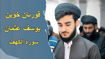 سورة الكهف،، بەدەنگی قورئان خوێن يوسف عثمان
