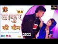 Thakur ki fan   full  new rajputana song 2022  kd thakur