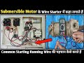 How to Identify Motor Common Starting Running Winding Wire!Submersible Motor मे वायर पहचान कैसे करे
