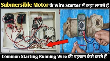 How to Identify Motor Common Starting Running Winding Wire!Submersible Motor मे वायर  पहचान कैसे करे