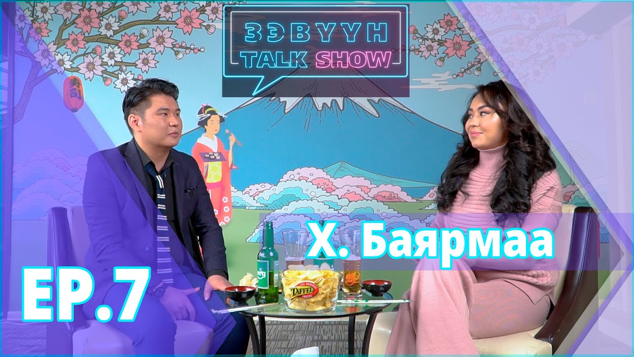 Зэвүүн Talk show #7 Жүжигчин Х. Баярмаа: Надад эрэгтэй хүнд гаргах цаг зав байхгүй ...