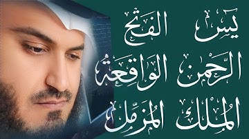 سورة يس + سورة الفتح + سورة الرحمن + سورة الواقعة + سورة الملك + سورة المزمل للرزق والشفاء العاجل