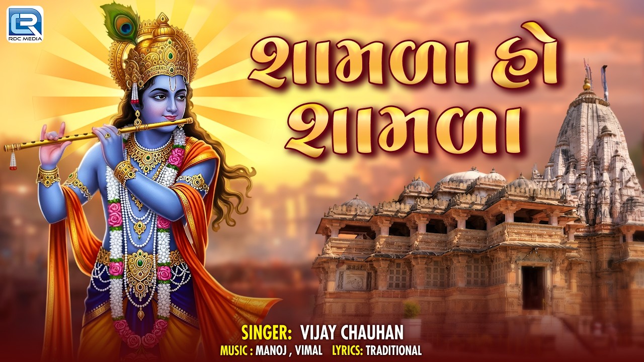 Shamala Ho Shamala | શામળા હો શામળા | New Gujarati Krishna Bhajan | Suprhit Bhajan