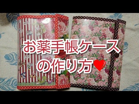 お薬手帳ケースの作り方 Youtube