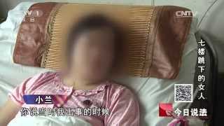 20141020 今日说法 七楼跳下的女人