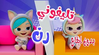 تليفوني رن - ترن ترن  - بدون ايقاع  | كاندي كيدز Candy Kids