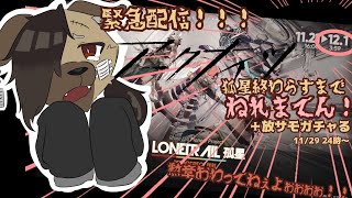 【緊急配信】アークナイツ孤星勲章取り終えるまで終われません＋放サモ配布石でガシャる！！