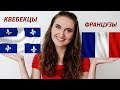 ФРАНЦУЗЫ vs КВЕБЕКЦЫ. Привычки, дружба, семья, стиль