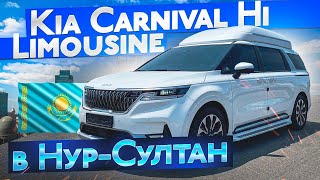 Обзор Kia Carnival Hi-Limousine 2022 модельного года/Киа Карнивал 4 Лимузин