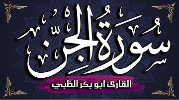 سورة الجن كاملة مكتوبة ومترجمة | بصوت القارئ أبوبكر الظبي
