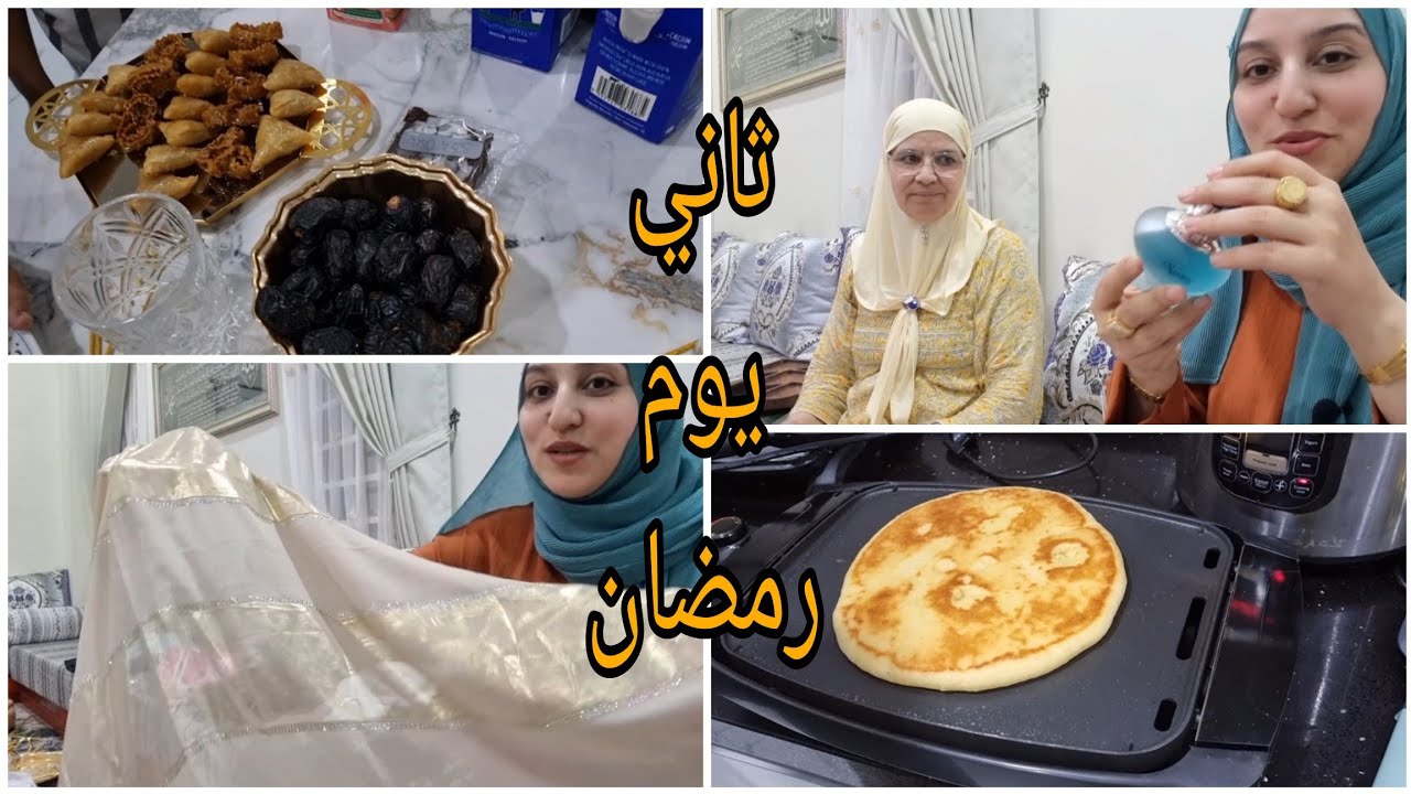ثاني يوم رمضان/فطور مغربي/شنو جابلي إسحاق من اروبا/فطور مع عائلتي 🥰🌙