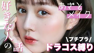 【ドラコス縛り】好きな人に可愛いっていってもらいたいよねっていう雑談メイク【恋愛】