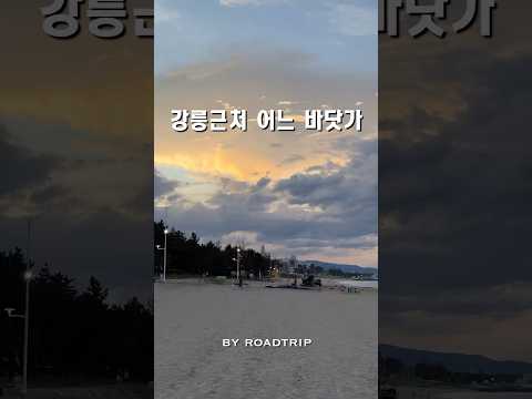 🌊강릉근처 어느 바닷가에서 #southkorea #automobile #travel #koreatravels #강릉여행 #강릉바다
