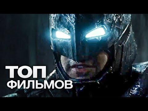 ТОП-10 ЛУЧШИХ ФИЛЬМОВ ПРО СУПЕРГЕРОЕВ!
