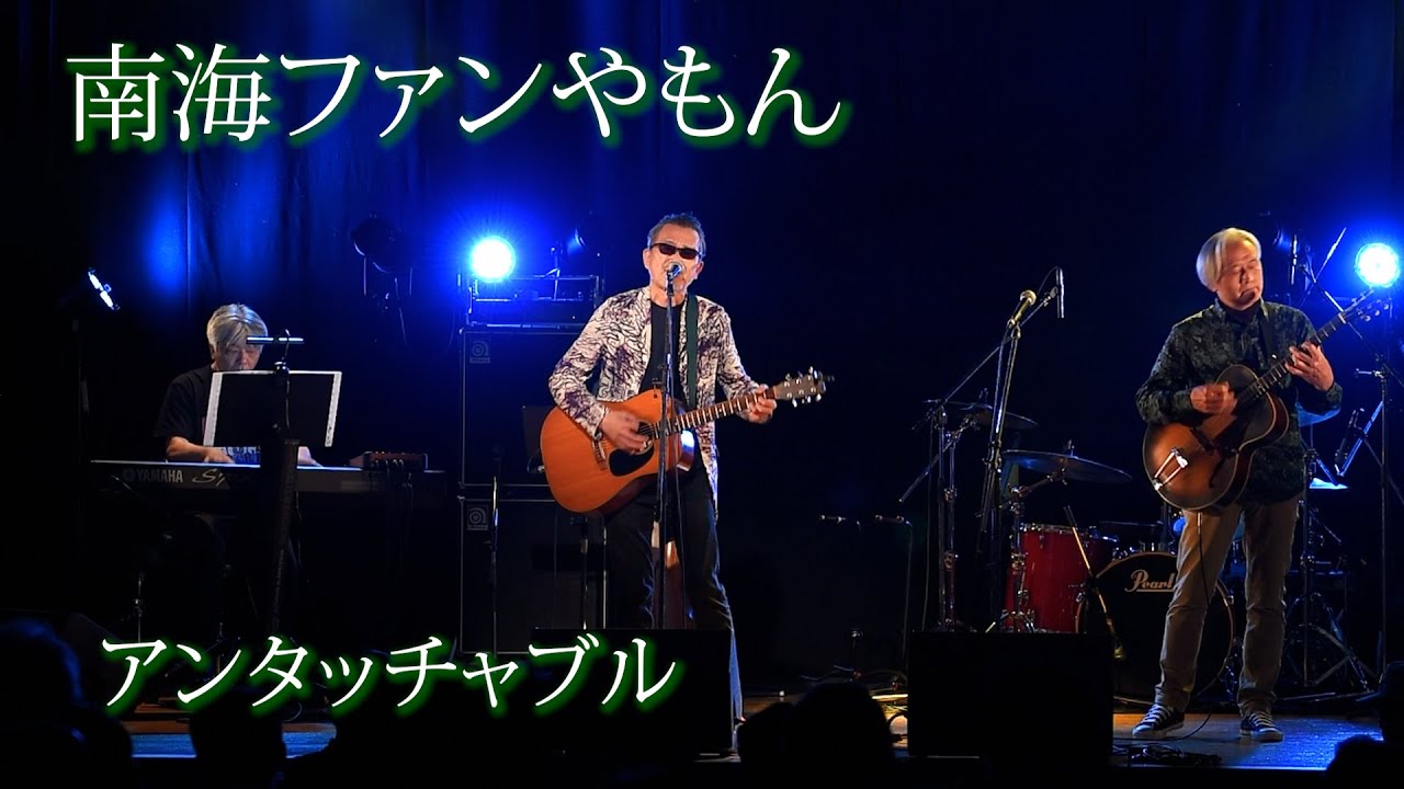 アンタッチャブル/南海ファンやもん 2022･4･29(fri)@umedaTRAD