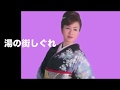 [新曲]  湯の街しぐれ /沖田真早美  cover  Keizo