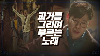 구슬픈 노래와 함께 행복했던 지난날을 떠올리는 유준상(Yoo Jun-sang) 〈우아한 친구들(gracefulfriends)〉 17회 | JTBC 20200905 방송